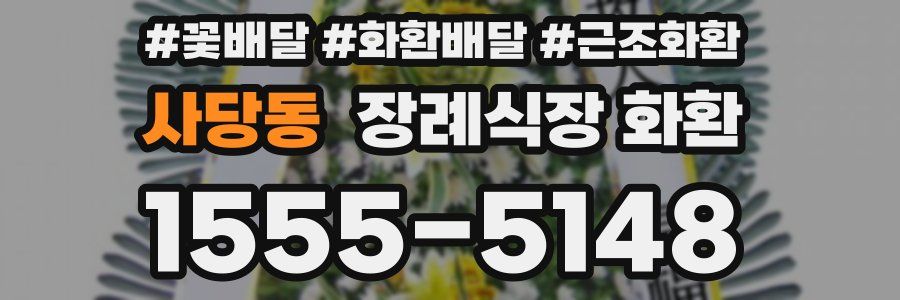 사당동 장례식장 화환