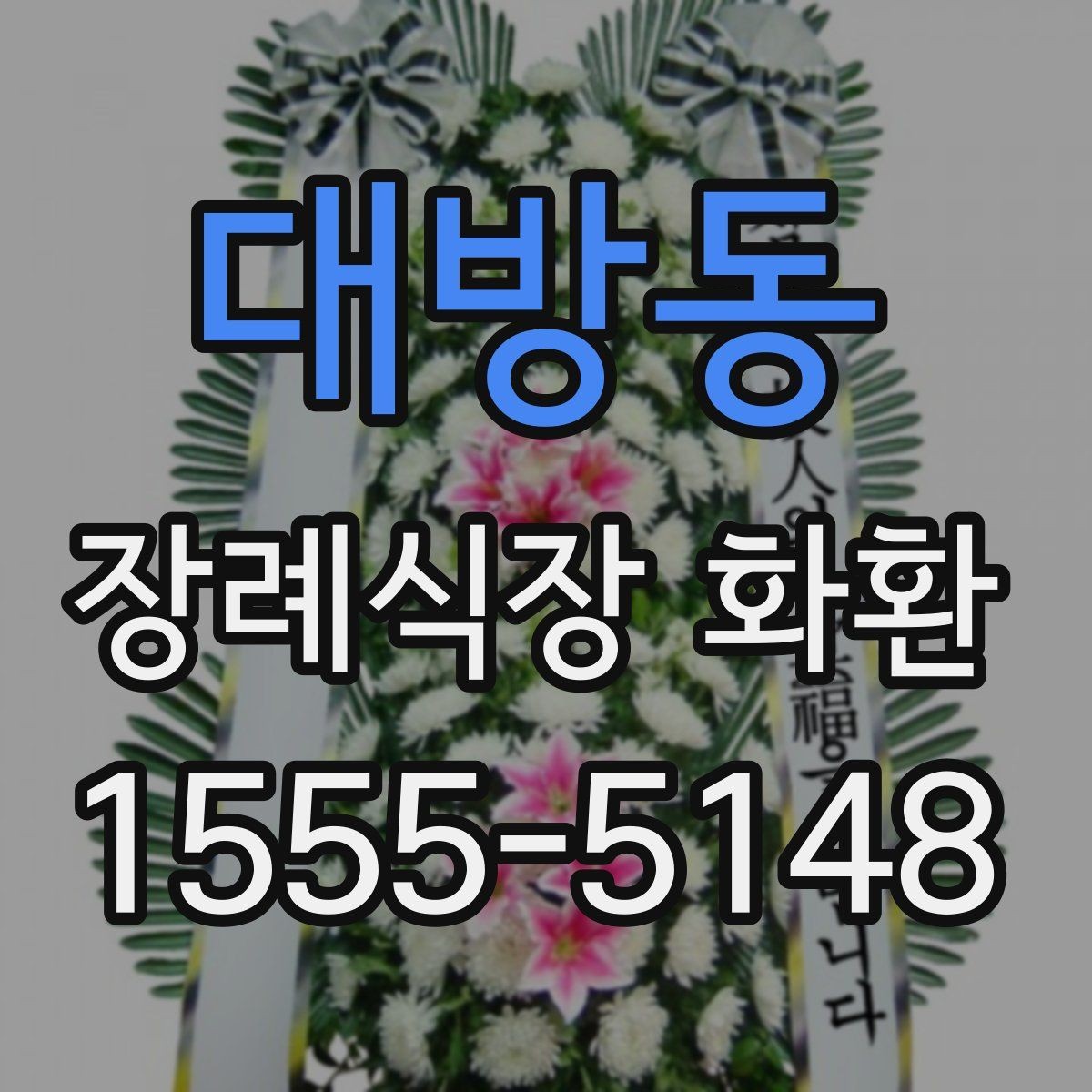 대방동 장례식장 화환 구성 선택이 첫인상을 좌우하는 이유