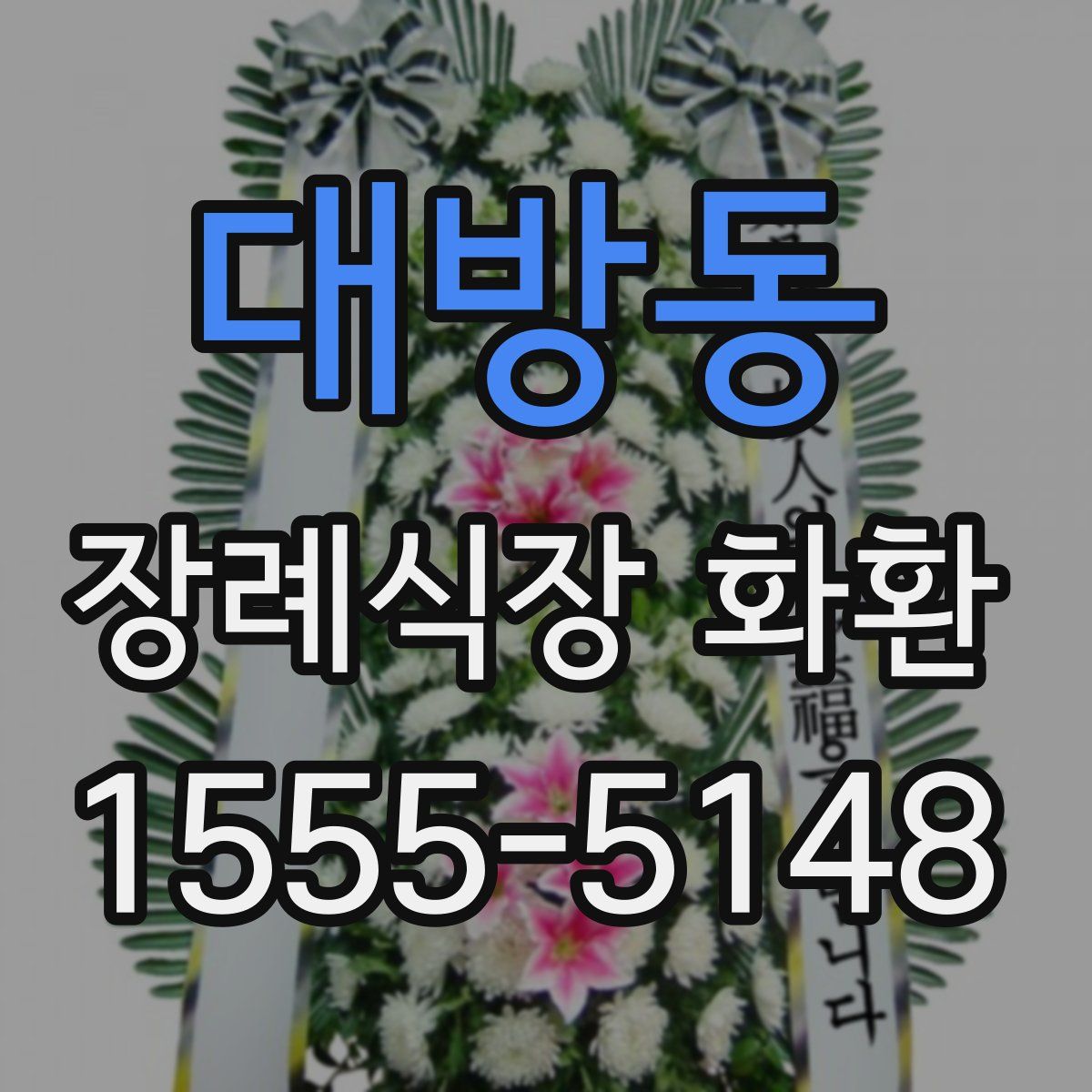 대방동 장례식장 화환