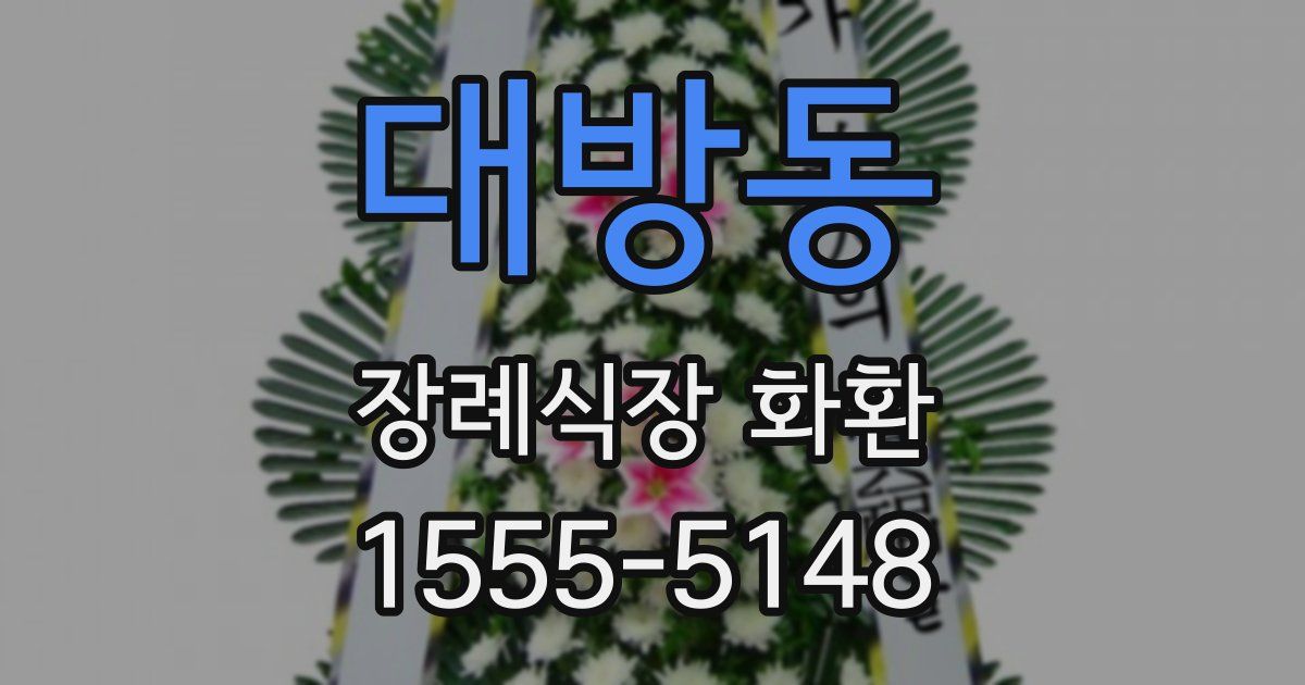 대방동 장례식장 화환