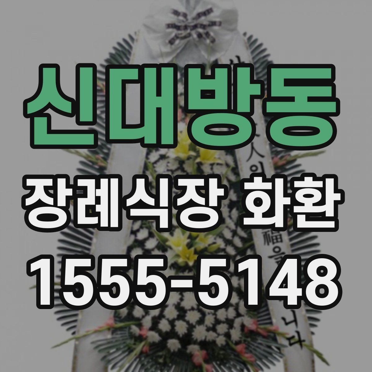 신대방동 장례식장 화환 조문 예절과 함께 보는 주문 포인트