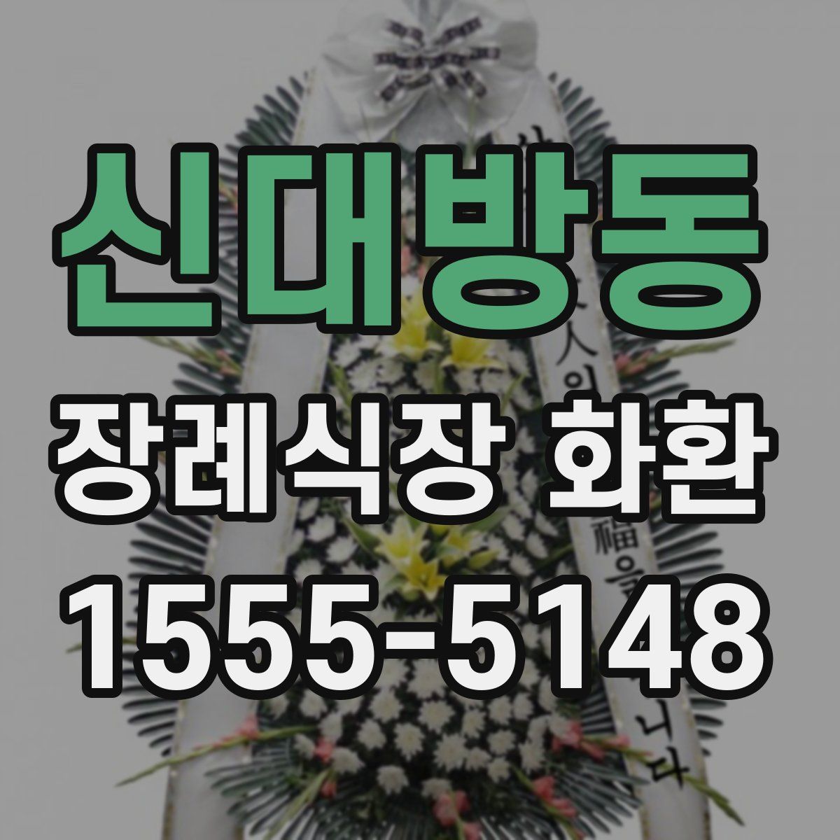 신대방동 장례식장 화환