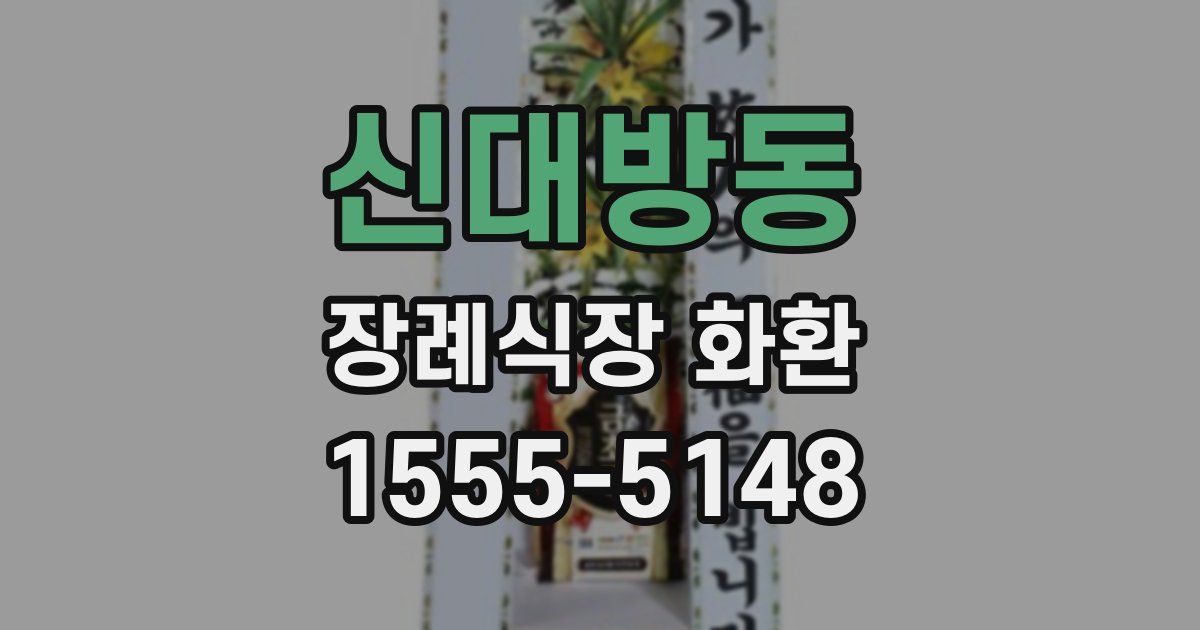 신대방동 장례식장 화환