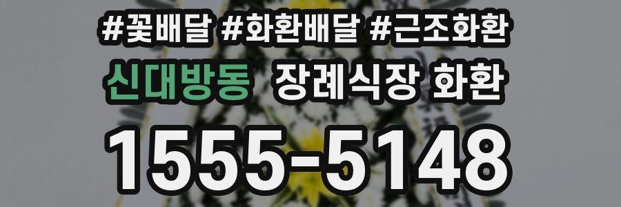 신대방동 장례식장 화환