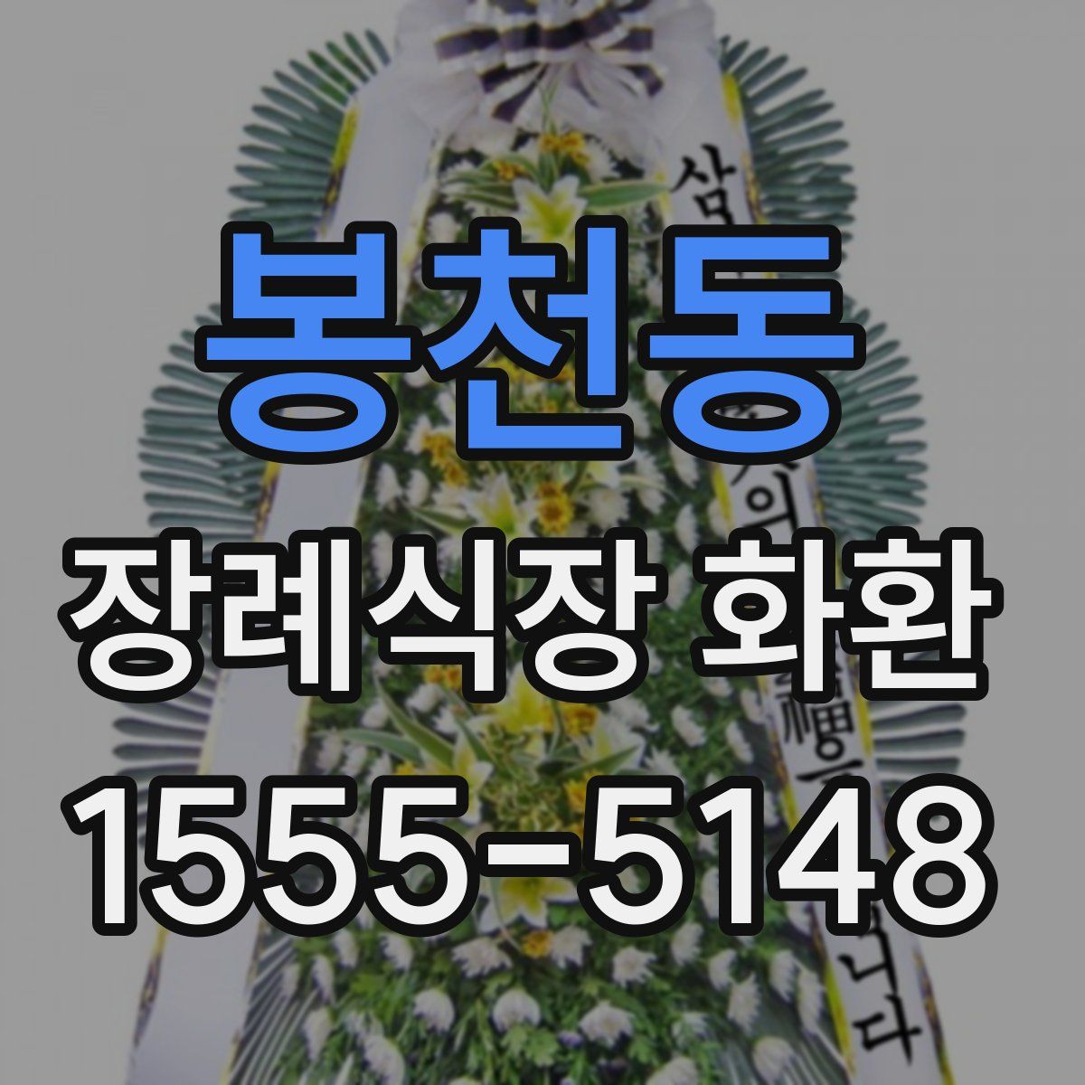 봉천동 장례식장 화환