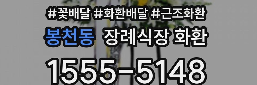 봉천동 장례식장 화환