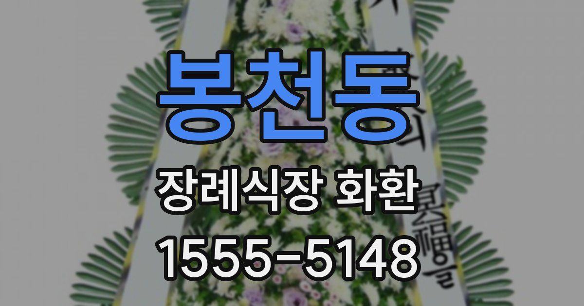 봉천동 장례식장 화환