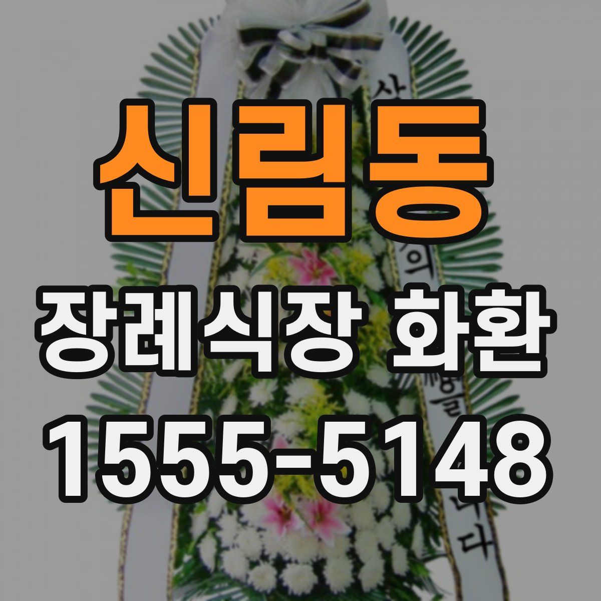 신림동 장례식장 화환