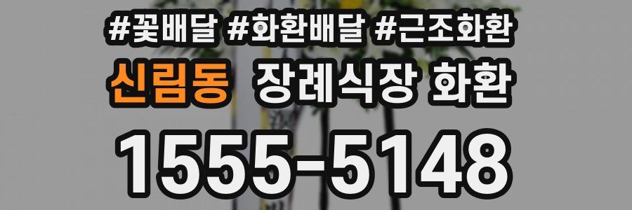 신림동 장례식장 화환