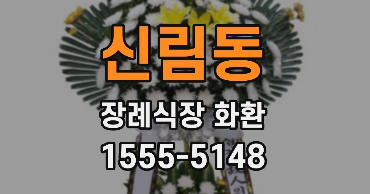 신림동 장례식장 화환