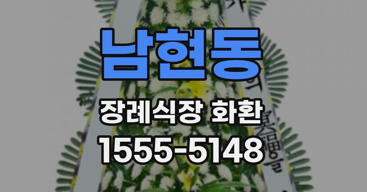 남현동 장례식장 화환