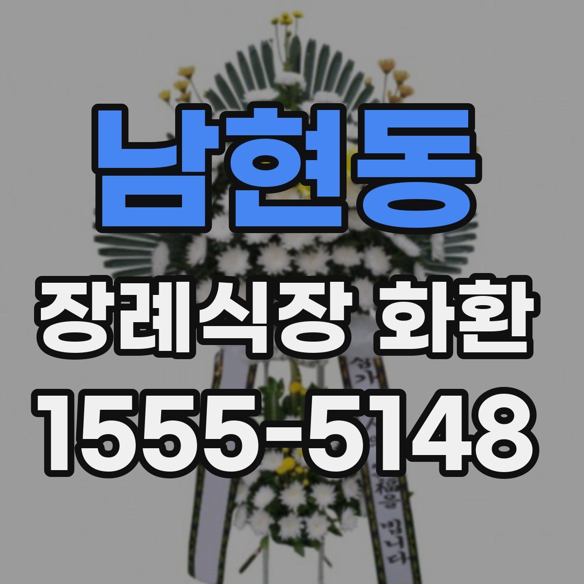 남현동 장례식장 화환