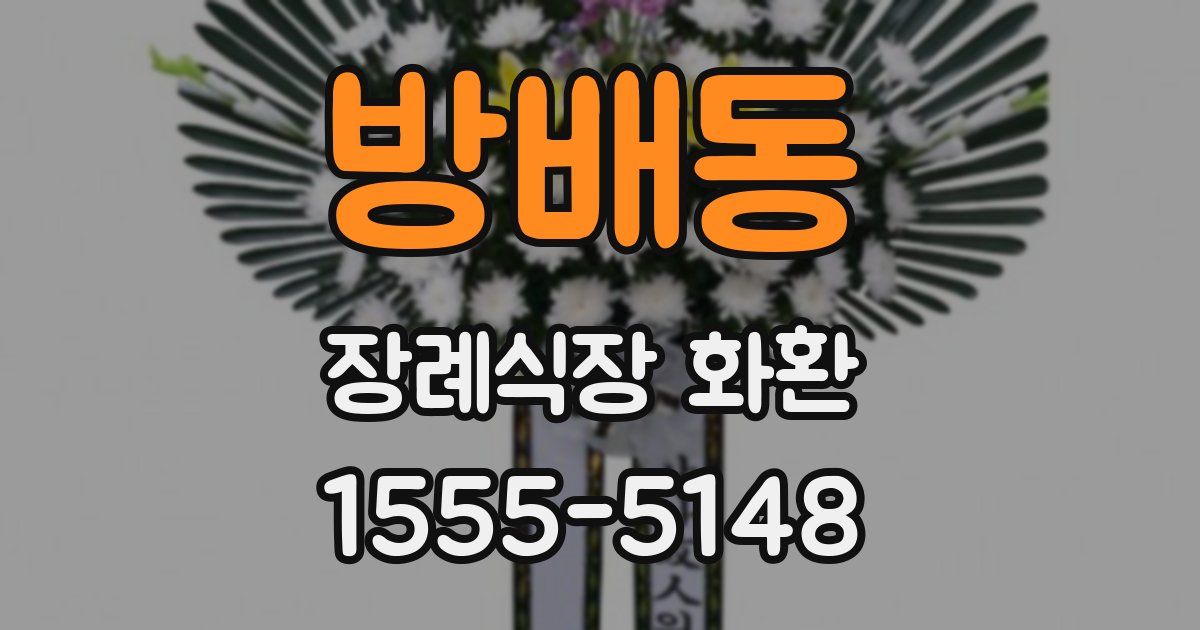 방배동 장례식장 화환