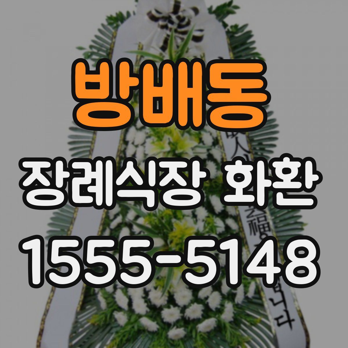 방배동 장례식장 화환
