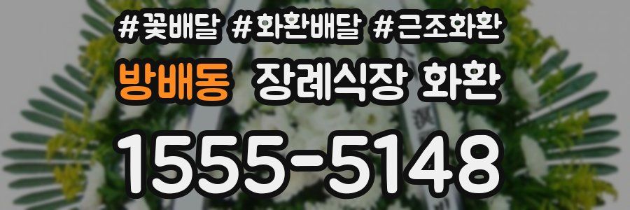 방배동 장례식장 화환