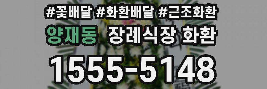 양재동 장례식장 화환