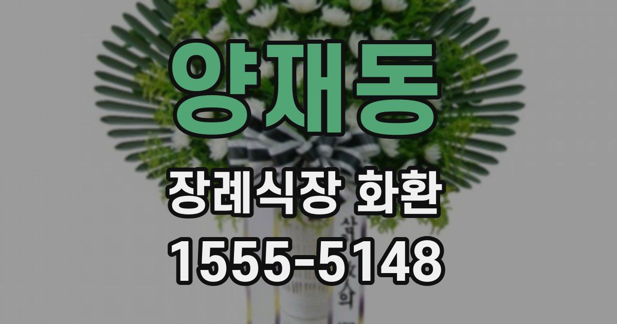 양재동 장례식장 화환