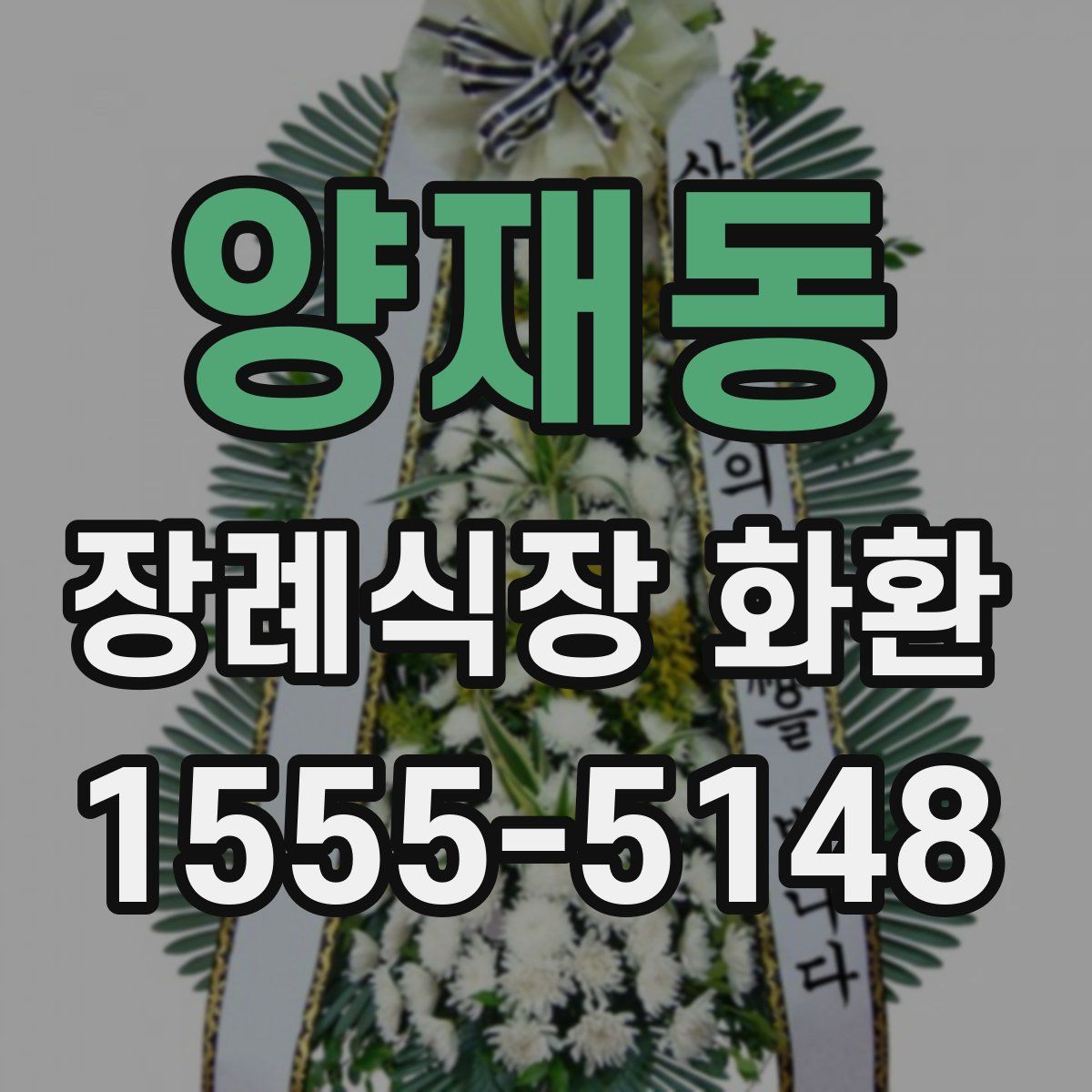양재동 장례식장 화환