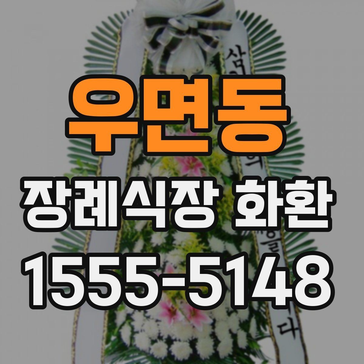 우면동 장례식장 화환 보내기 좋은 구성과 문구의 조합