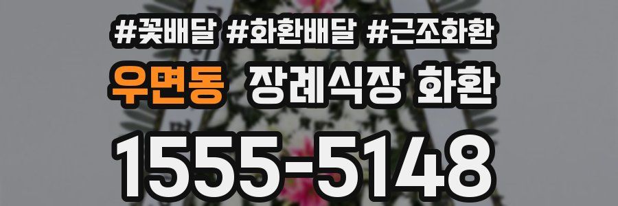 우면동 장례식장 화환