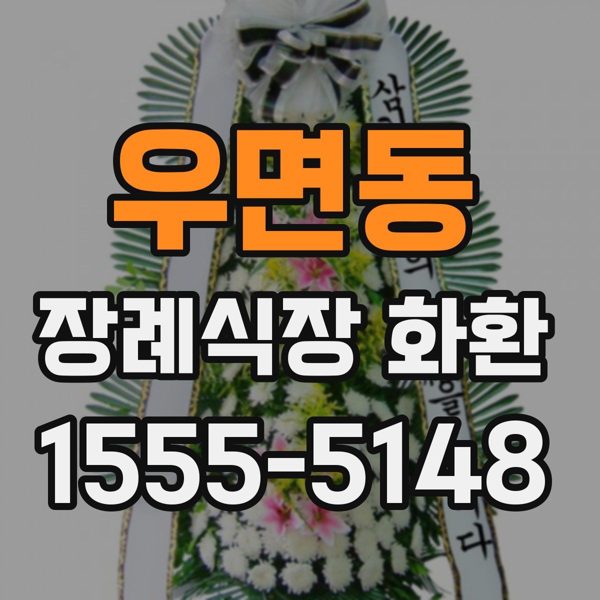 우면동 장례식장 화환