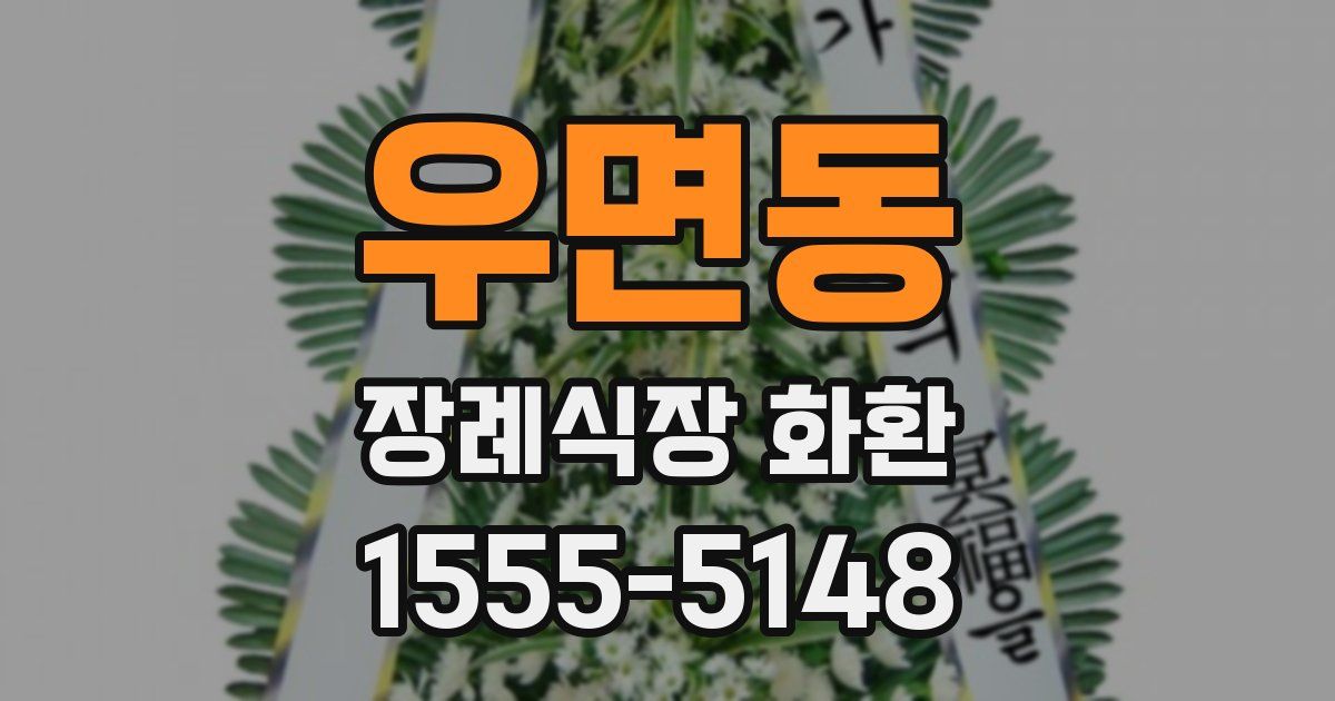 우면동 장례식장 화환