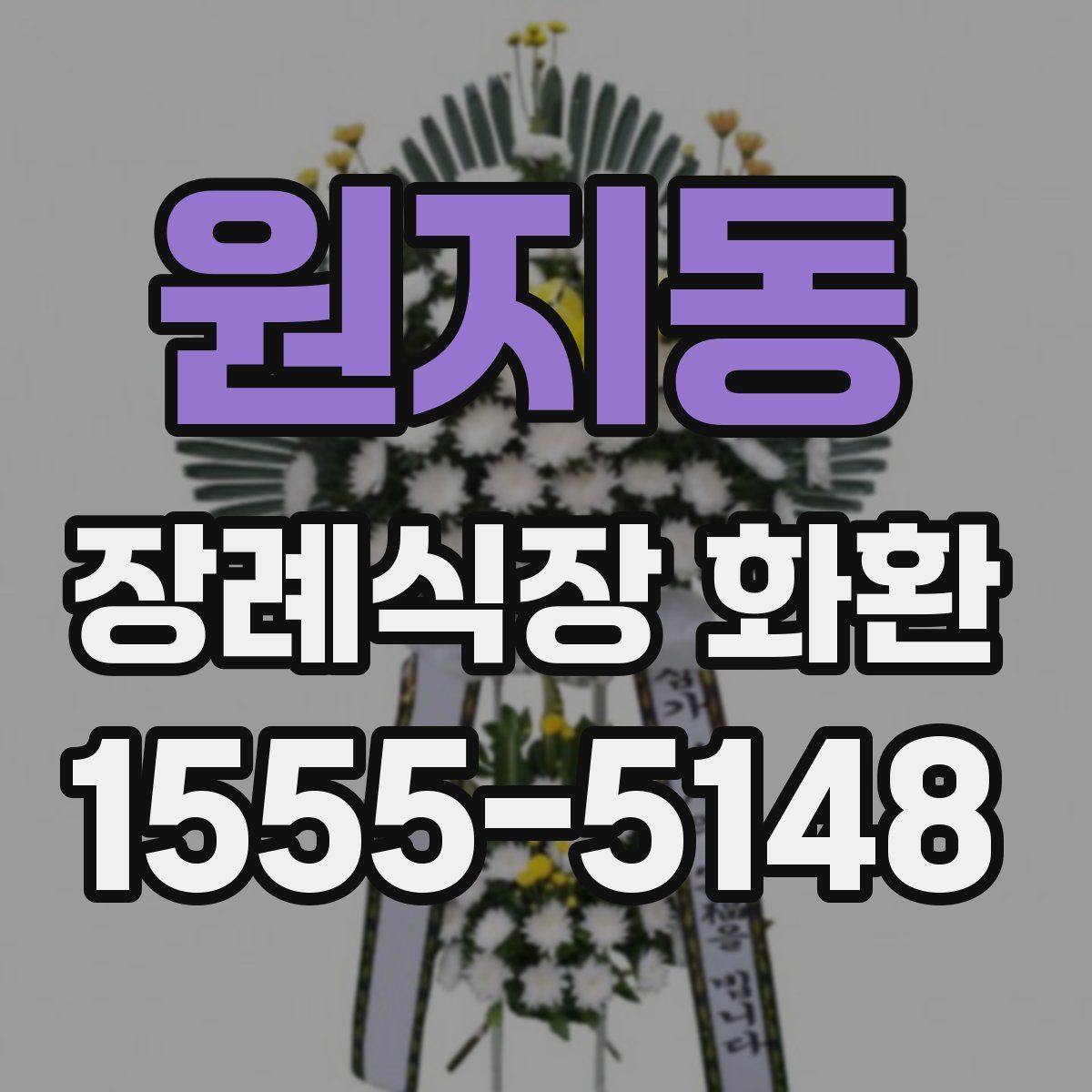 원지동 장례식장 화환