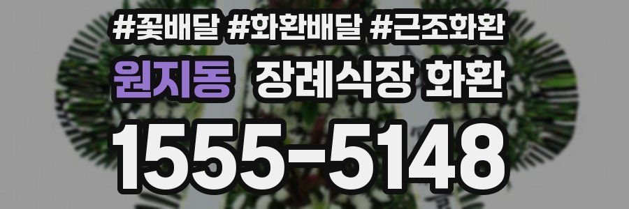 원지동 장례식장 화환