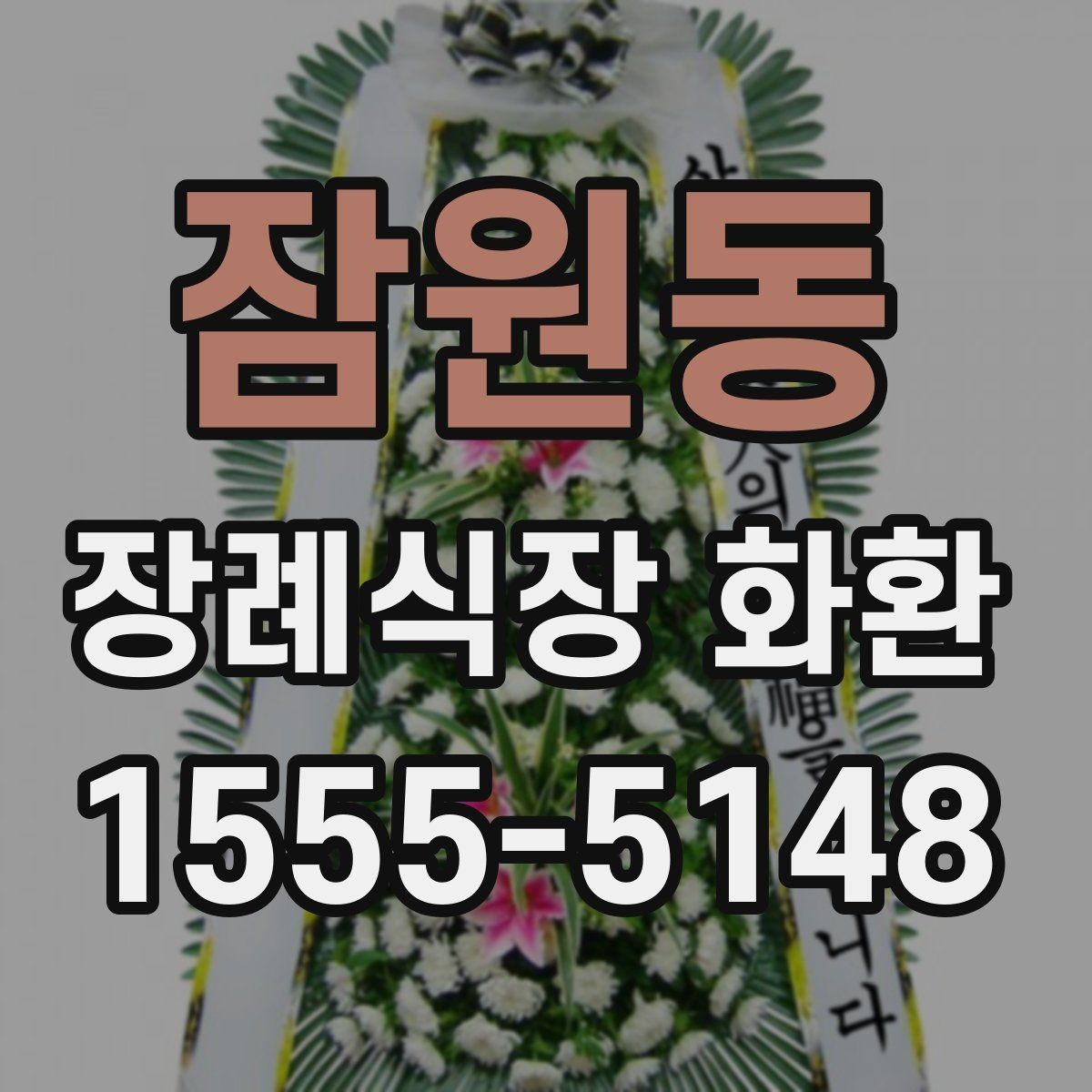 잠원동 장례식장 화환 선택과 주문을 쉽게 정리한 글