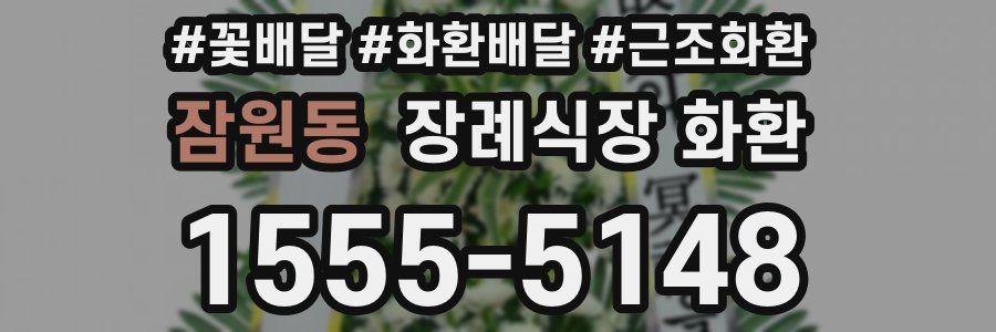잠원동 장례식장 화환