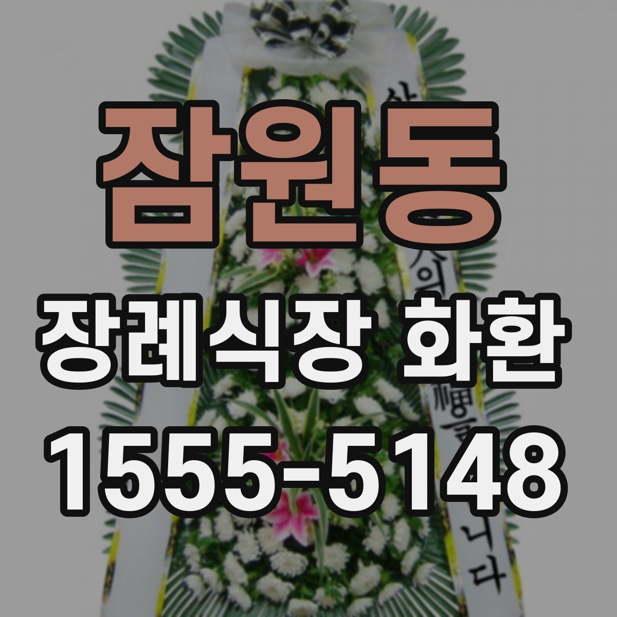 잠원동 장례식장 화환