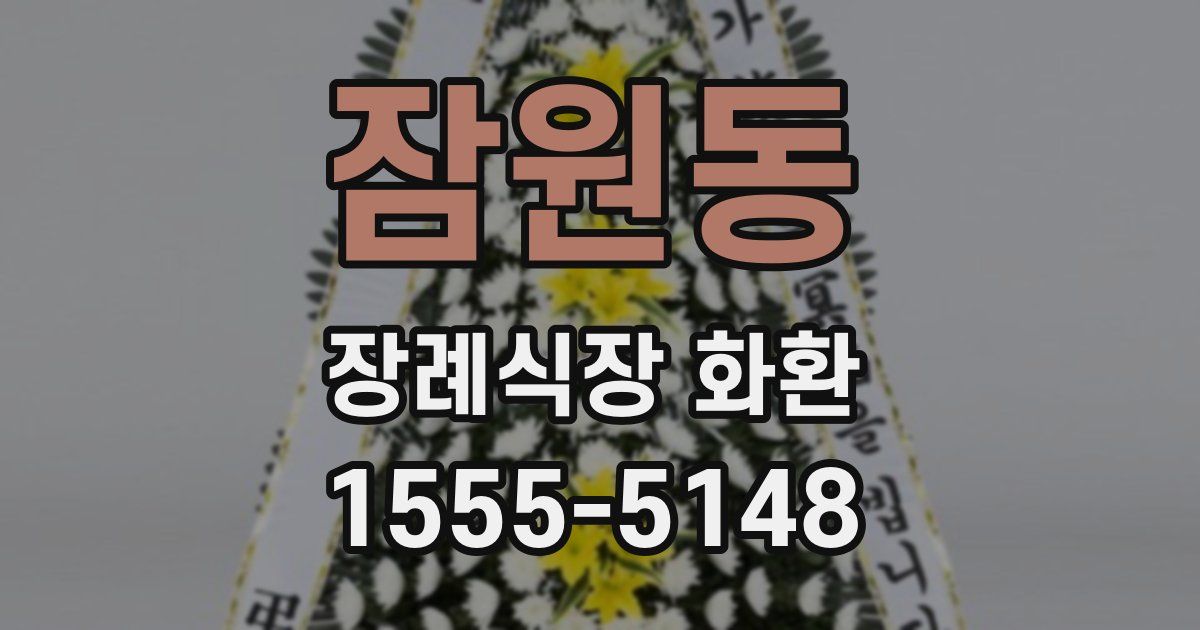 잠원동 장례식장 화환