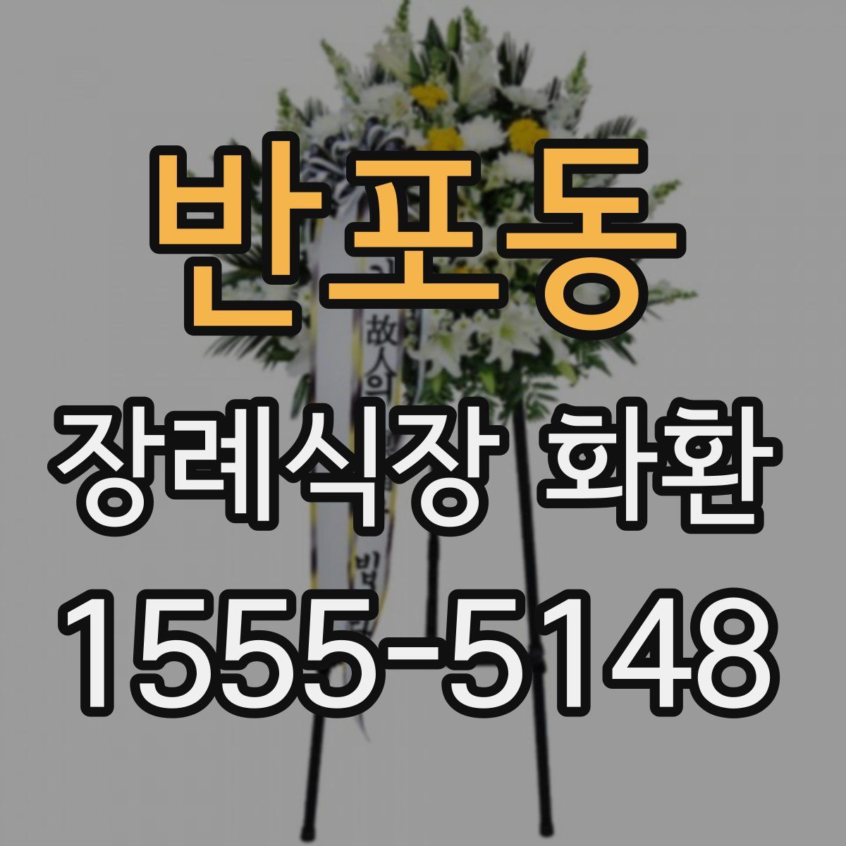 반포동 장례식장 화환