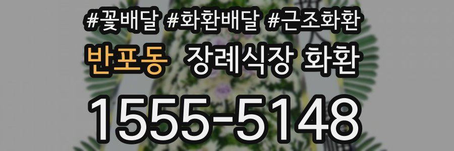 반포동 장례식장 화환
