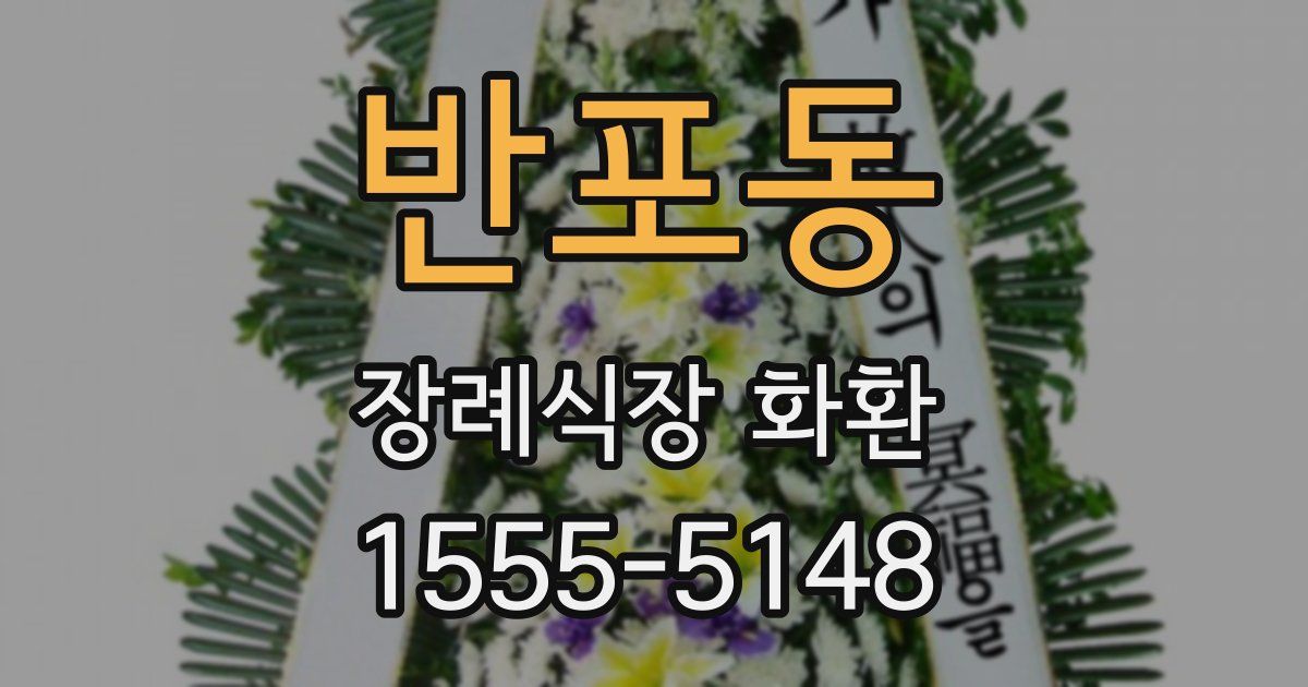 반포동 장례식장 화환