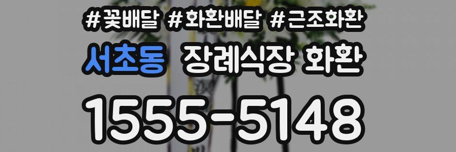 서초동 장례식장 화환