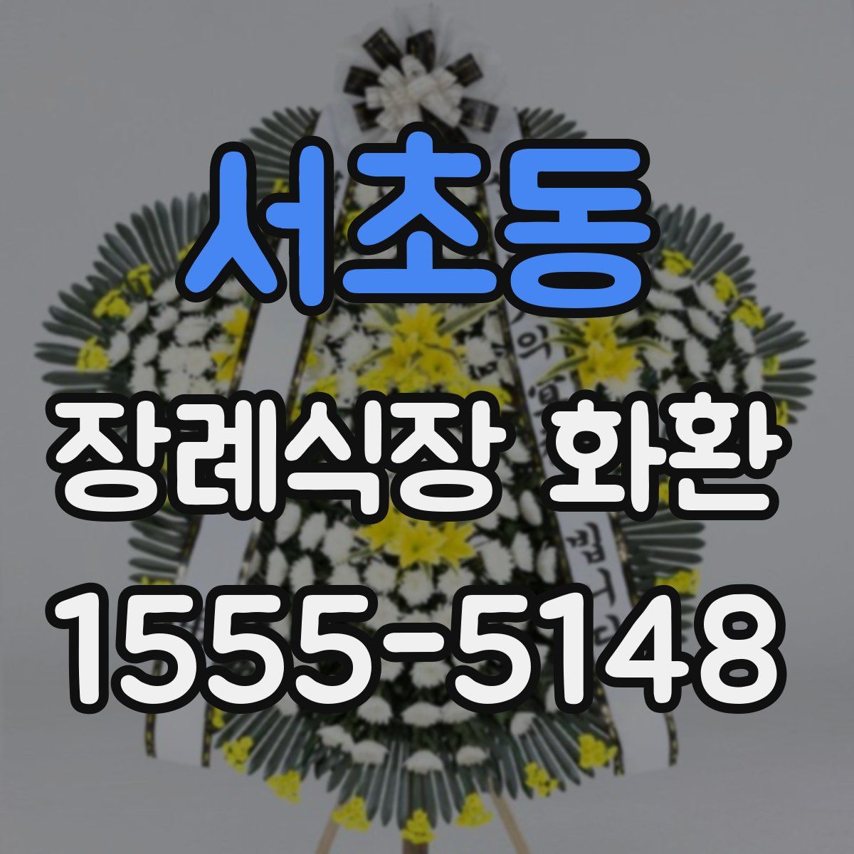 서초동 장례식장 화환