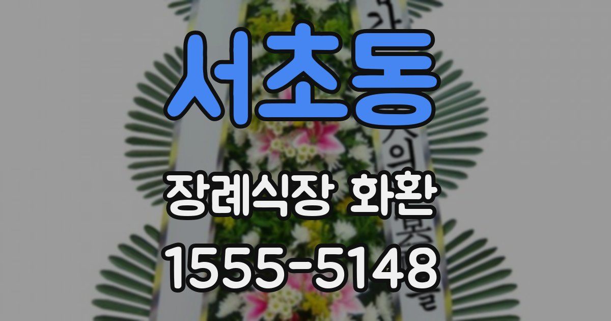 서초동 장례식장 화환