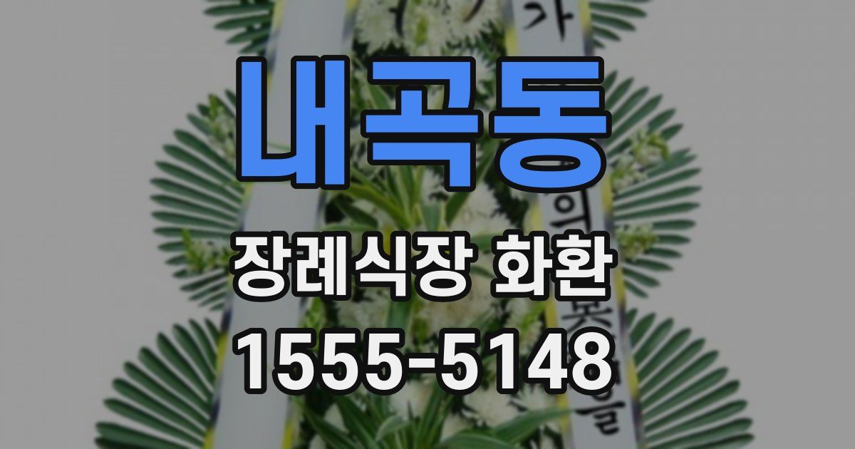 내곡동 장례식장 화환