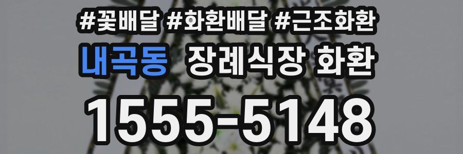내곡동 장례식장 화환