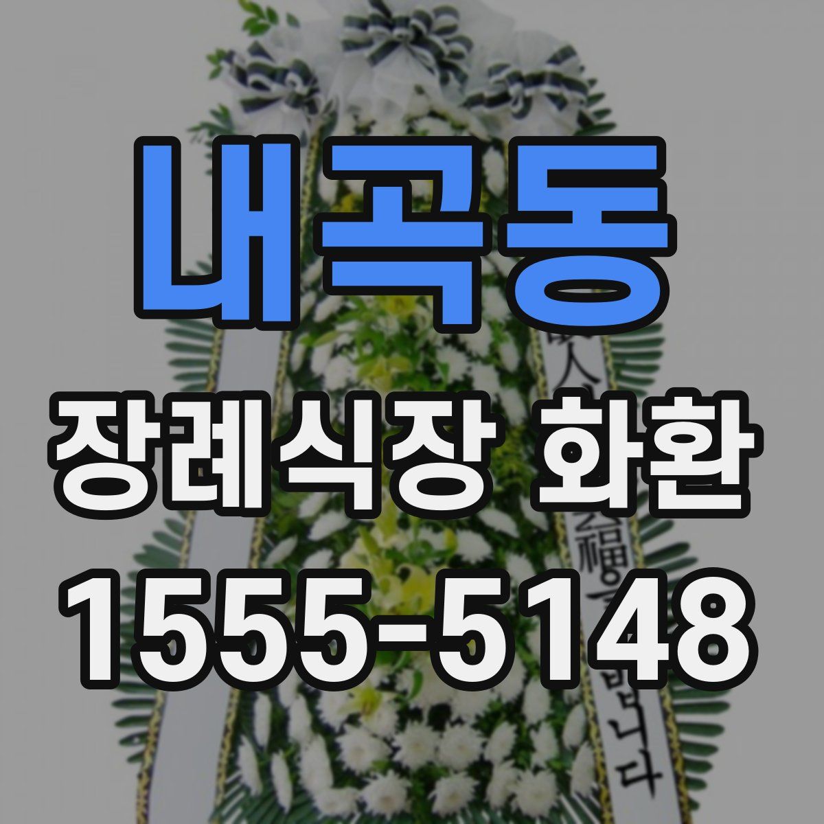 내곡동 장례식장 화환