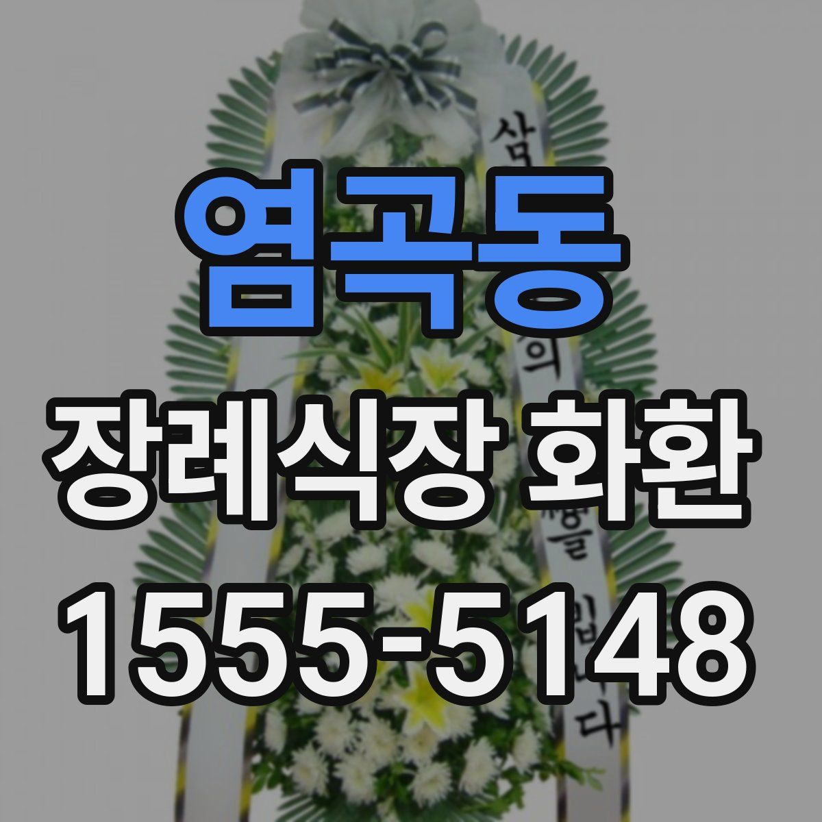 염곡동 장례식장 화환
