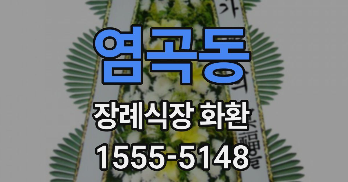 염곡동 장례식장 화환
