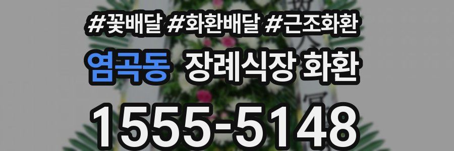 염곡동 장례식장 화환