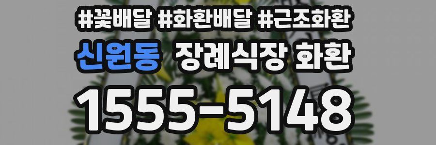 신원동 장례식장 화환