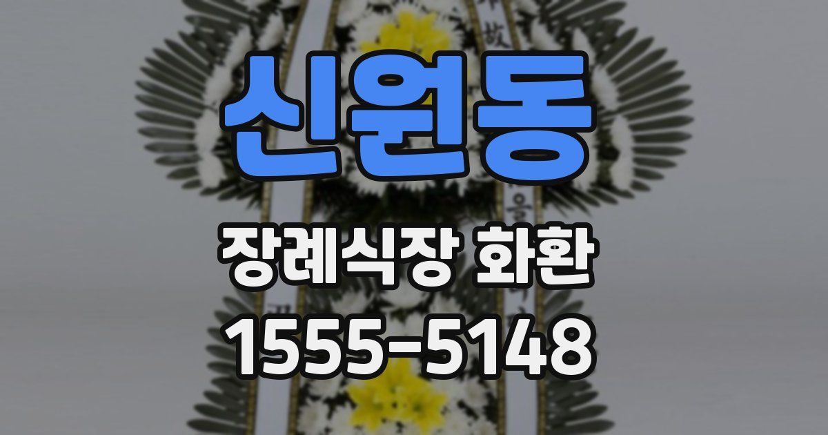신원동 장례식장 화환