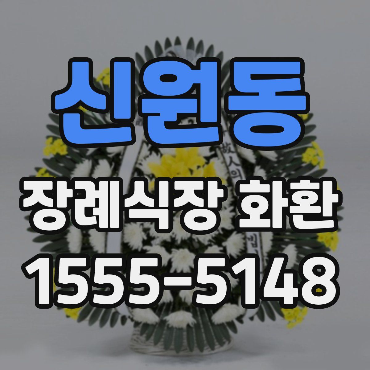 신원동 장례식장 화환