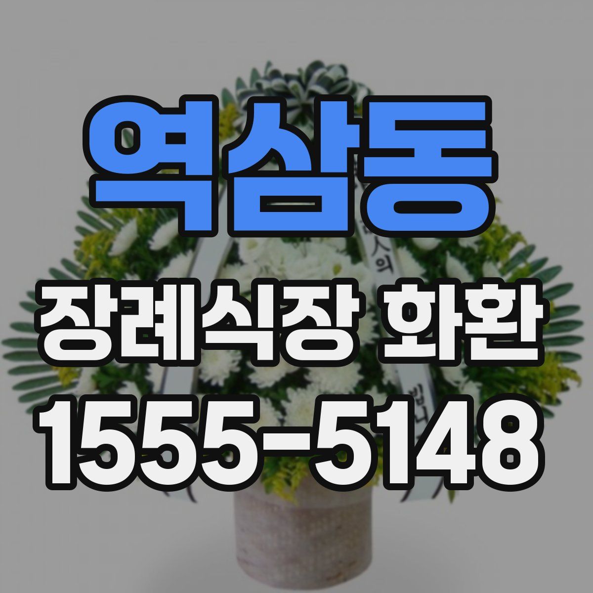 역삼동 장례식장 화환