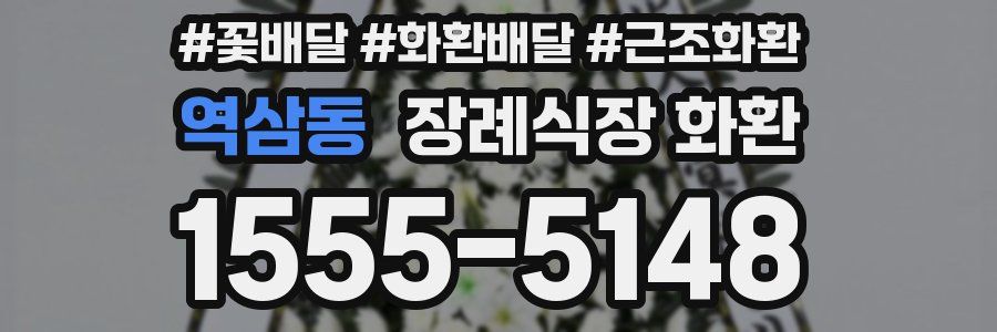 역삼동 장례식장 화환