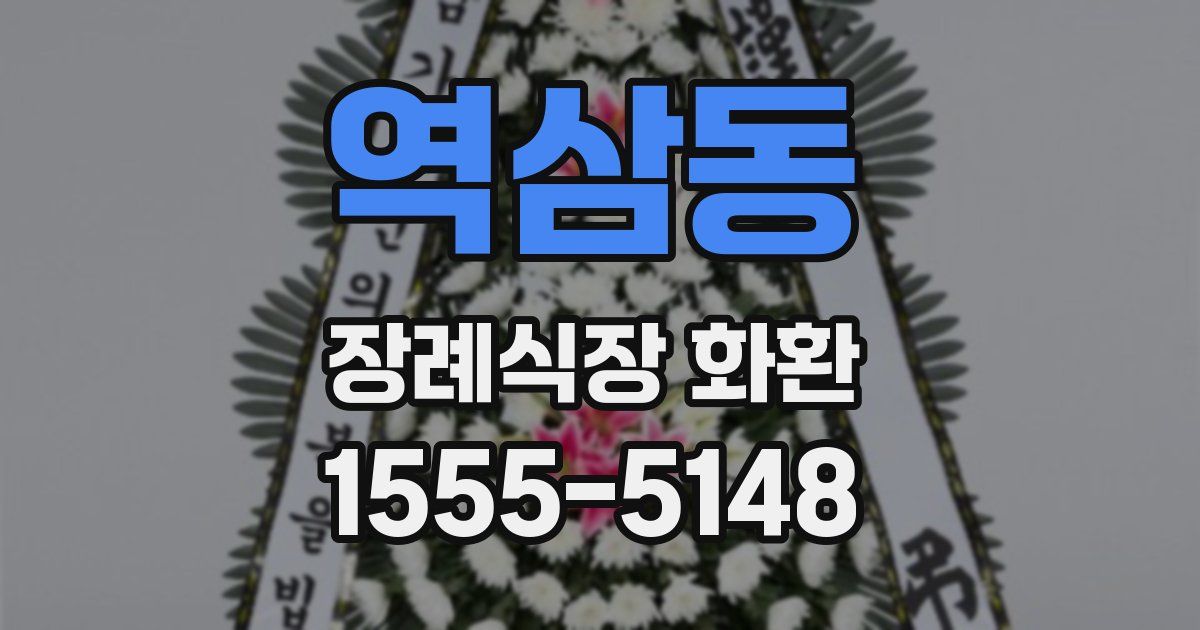 역삼동 장례식장 화환